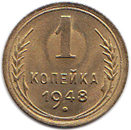 (1948) Монета СССР 1948 год 1 копейка   Бронза  UNC